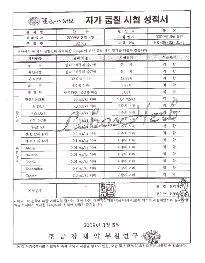 갈근 시험성적서