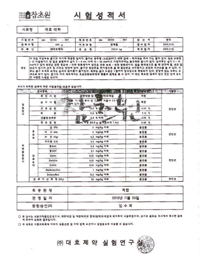 박하 시험성적서