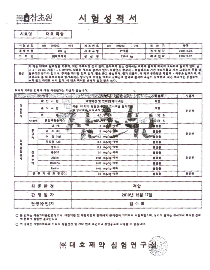 목향 시험성적서